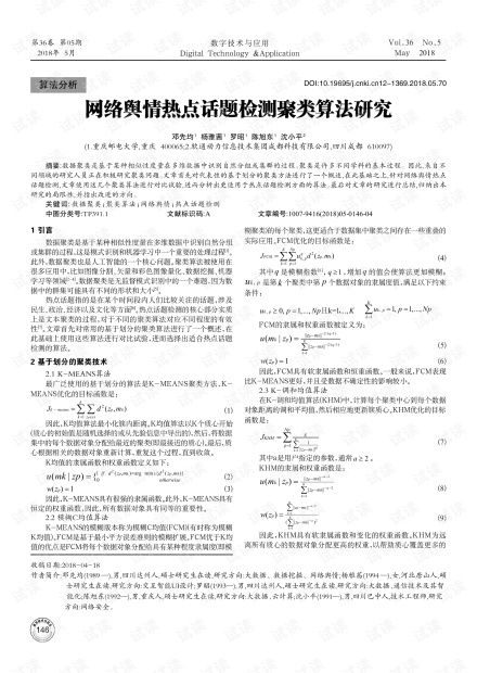 网络舆情热点话题检测聚类算法研究