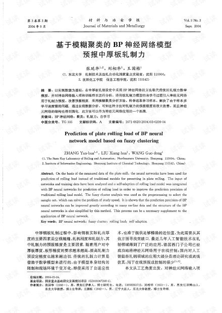 基于模糊聚类的BP神经网络模型预报中厚板轧制力