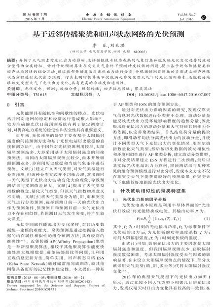 基于近邻传播聚类与回声状态网络的光伏功率预测方法研究